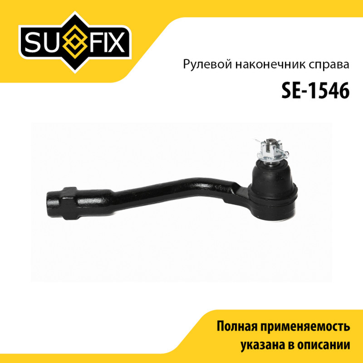 Наконечник рулевой тяги | перед прав | - SUFIX SE-1546