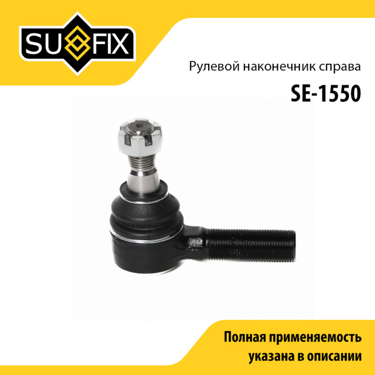 Наконечник рулевой тяги | перед прав | - SUFIX SE-1550