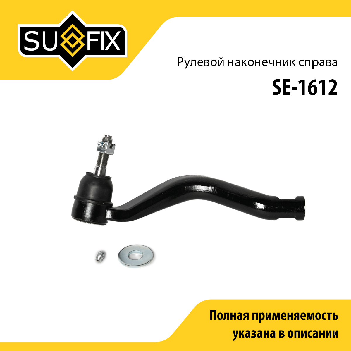 Наконечник рулевой тяги | перед прав | - SUFIX SE-1612