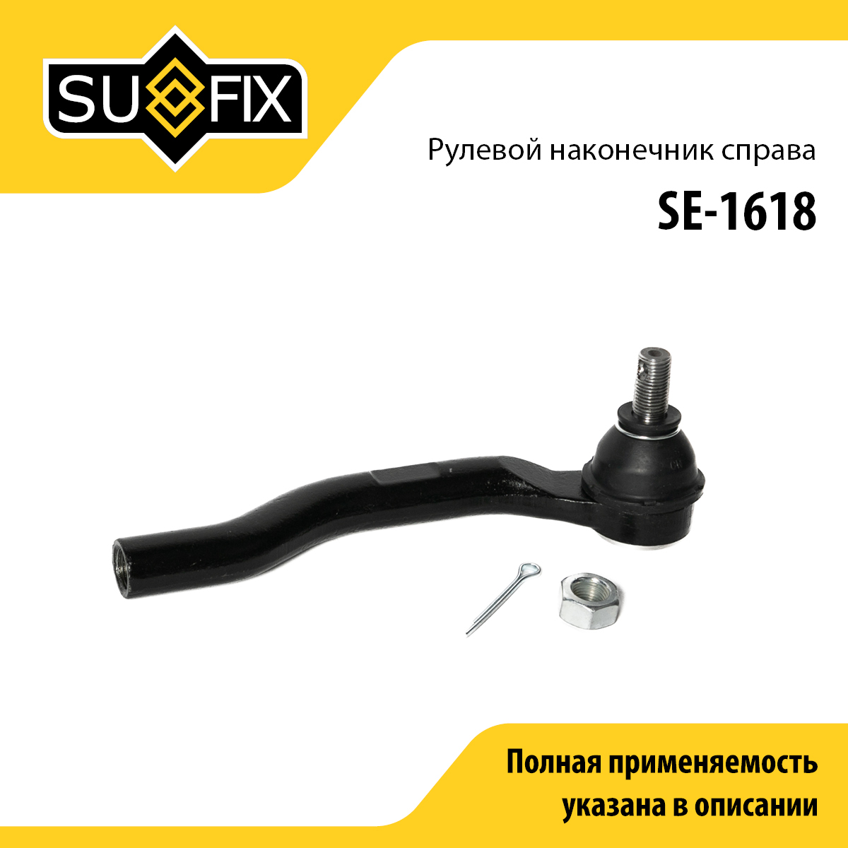 Наконечник рулевой тяги | перед прав | - SUFIX SE-1618