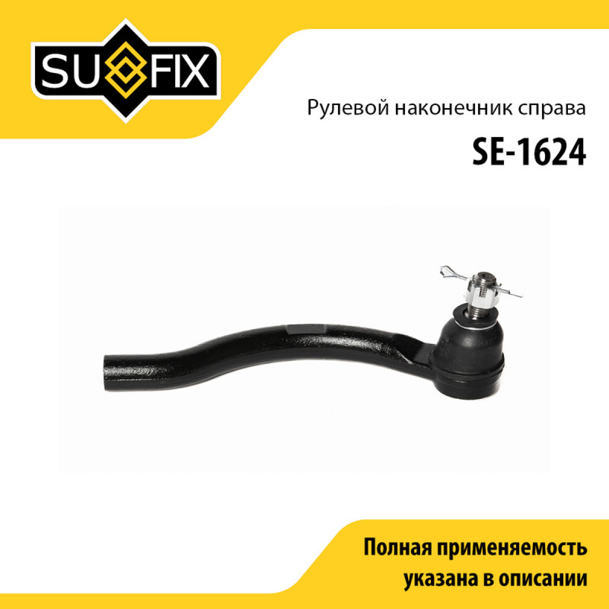Наконечник рулевой тяги | перед прав | - SUFIX SE-1624