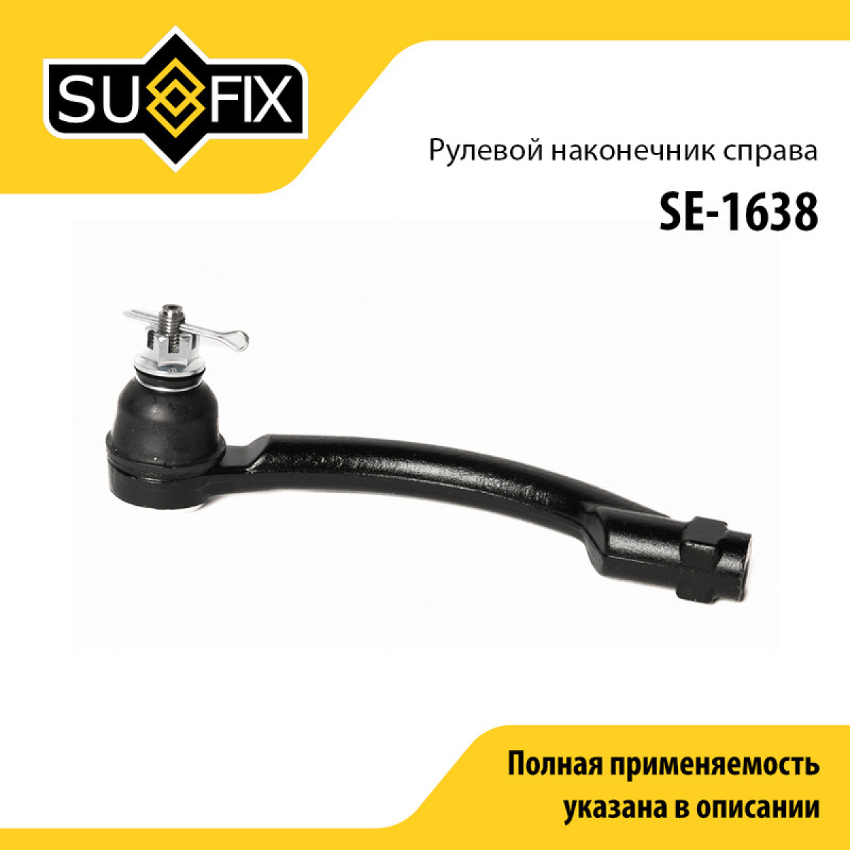 Наконечник рулевой тяги | перед прав | - SUFIX SE-1638