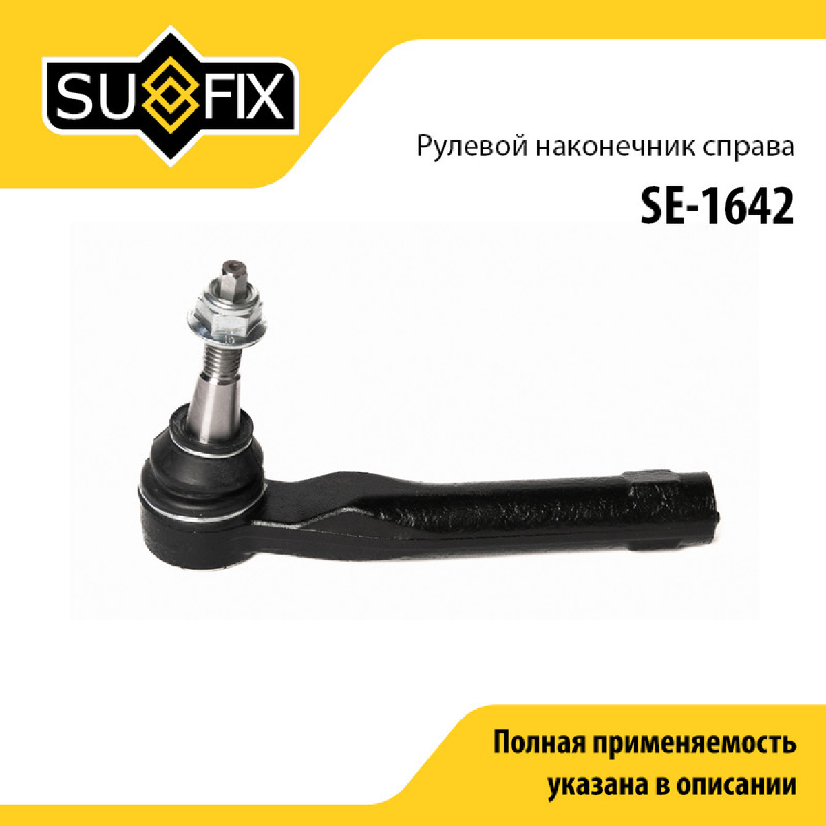 Наконечник рулевой тяги | перед прав | - SUFIX SE-1642