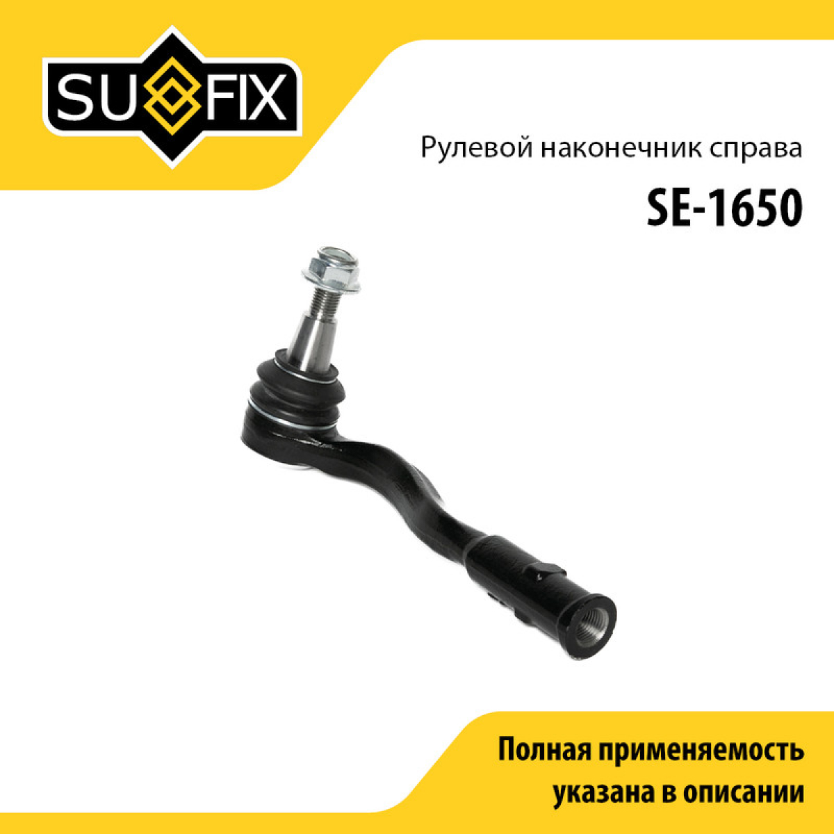 Наконечник рулевой тяги | перед прав | - SUFIX SE-1650