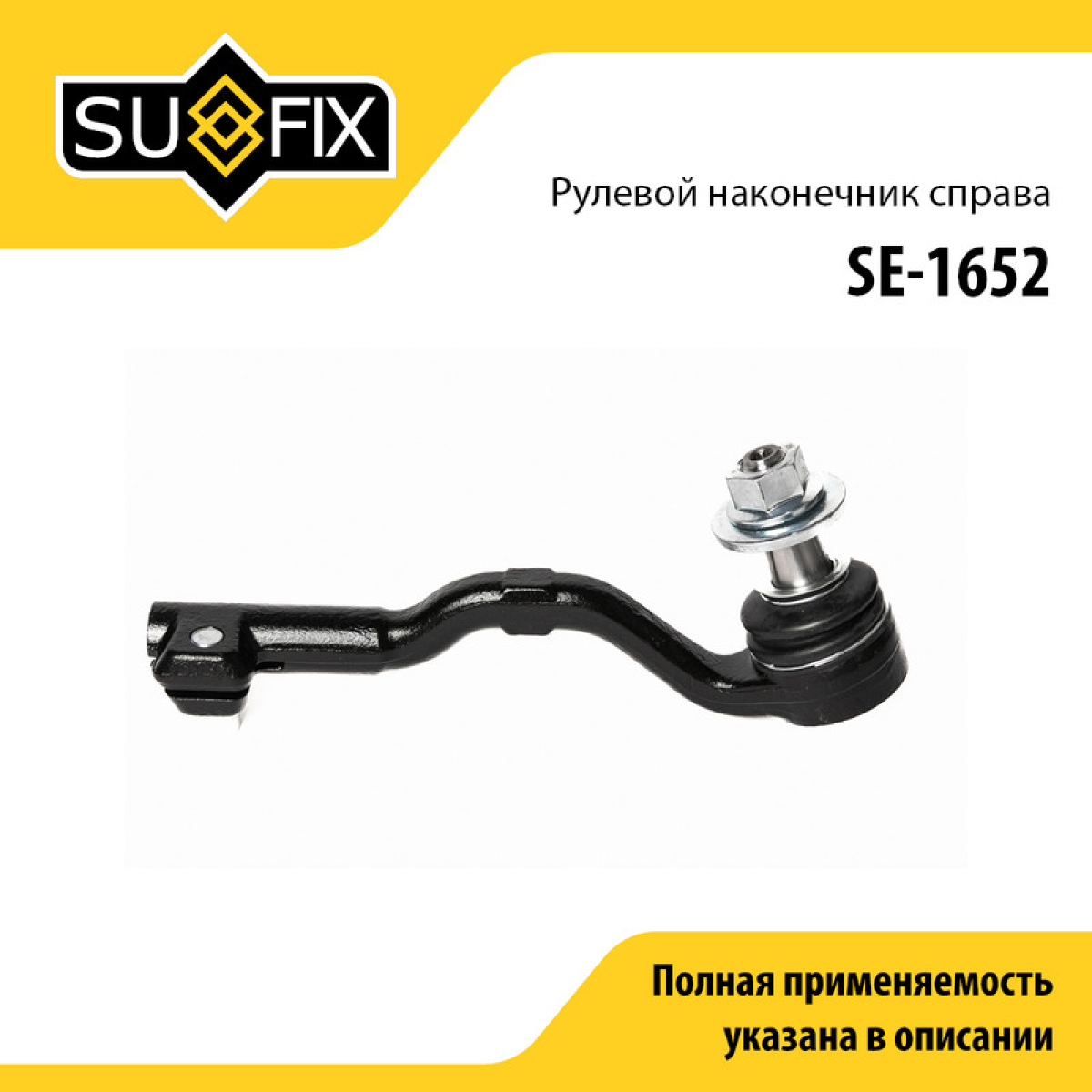 Наконечник рулевой тяги | перед прав | - SUFIX SE-1652