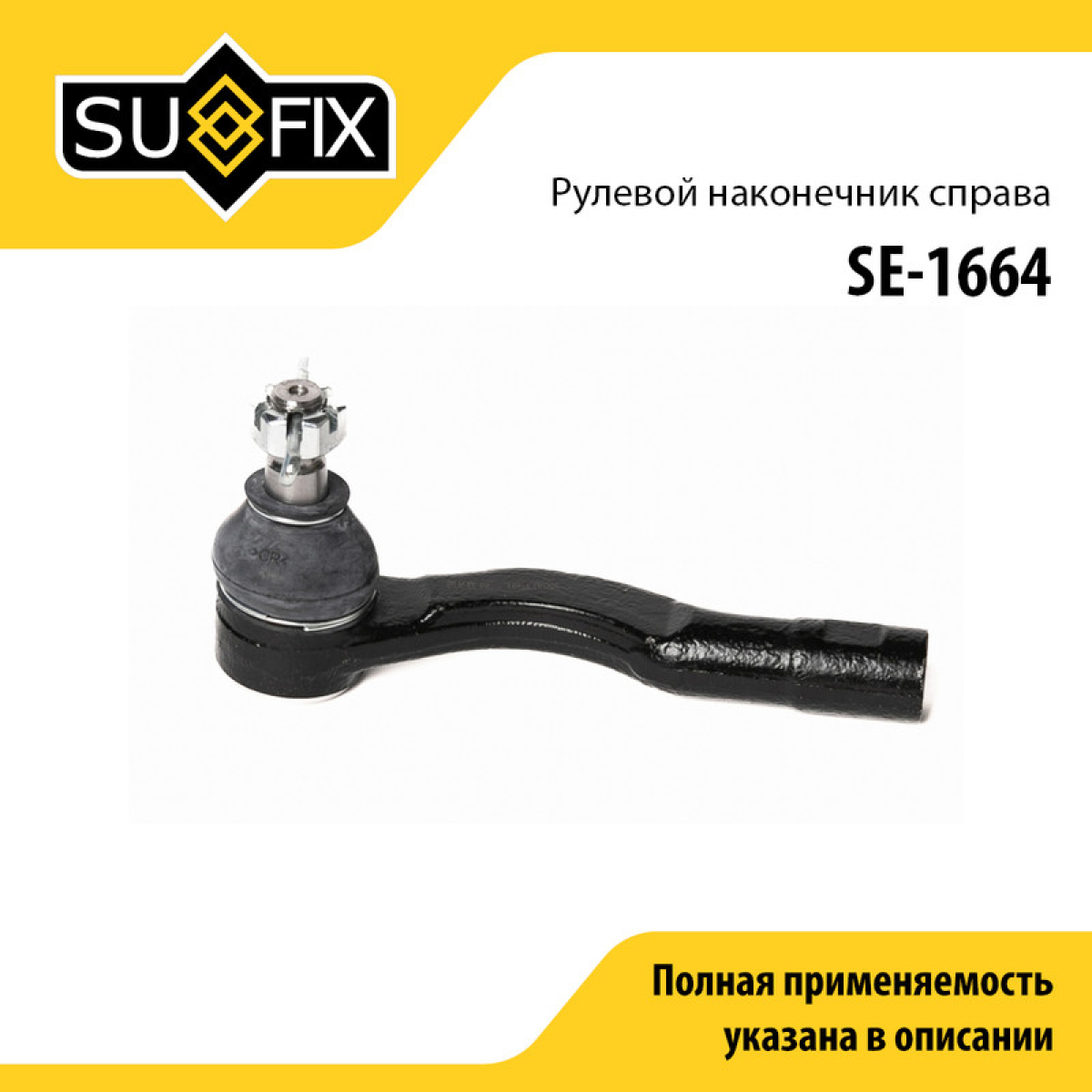 Наконечник рулевой тяги | перед прав | - SUFIX SE-1664