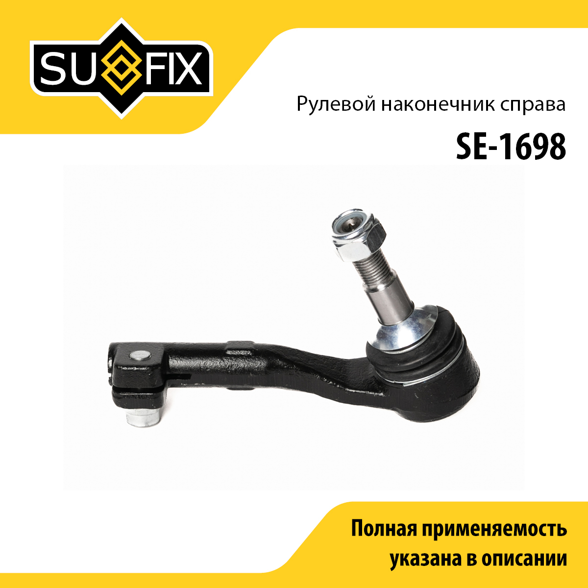 Наконечник рулевой тяги | перед прав | - SUFIX SE-1698