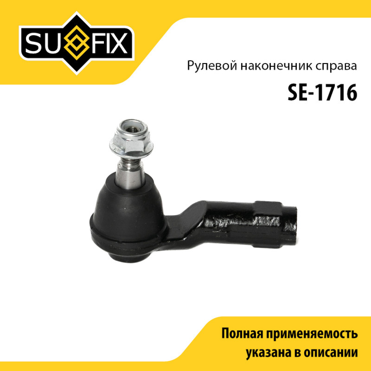 Наконечник рулевой тяги | перед прав | - SUFIX SE-1716