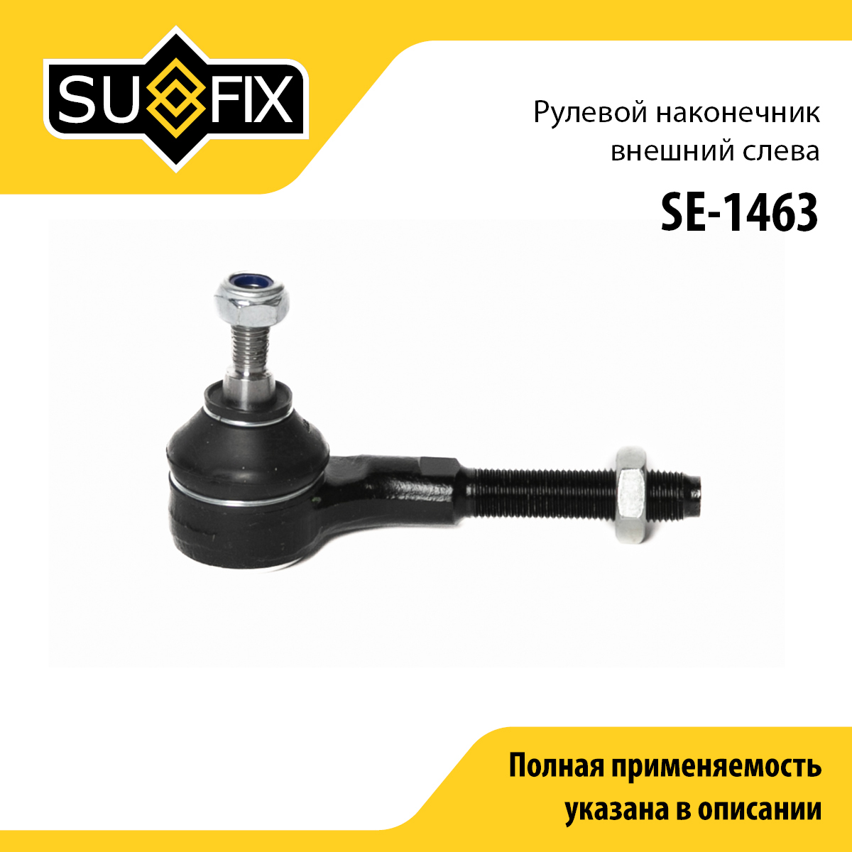 Наконечник рулевой тяги | перед лев | - SUFIX SE-1463