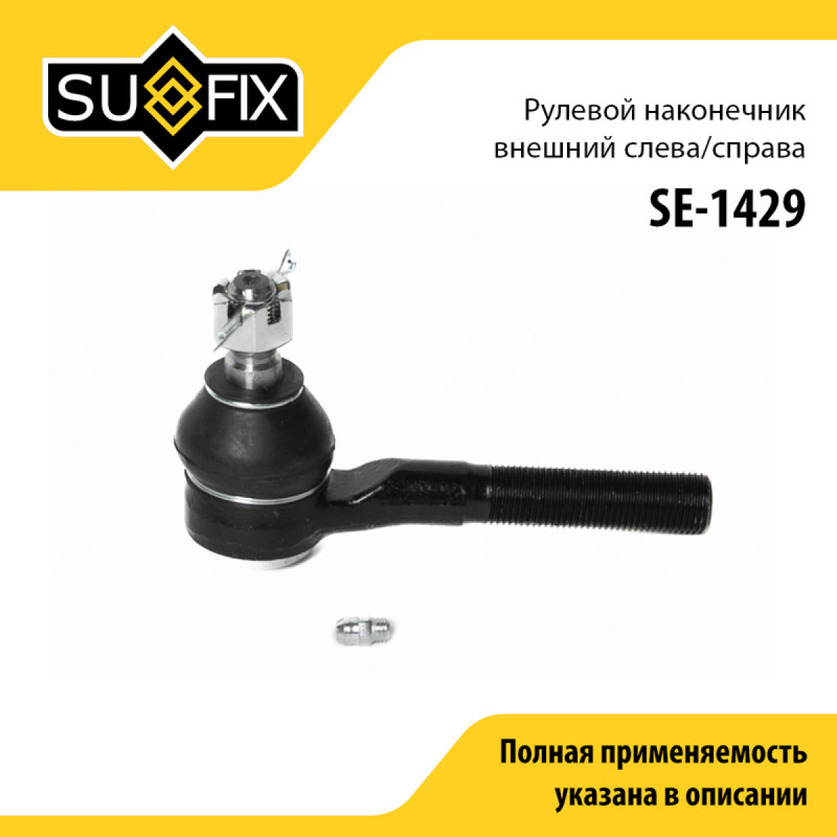 Наконечник рулевой тяги | перед прав/лев | - SUFIX SE-1429