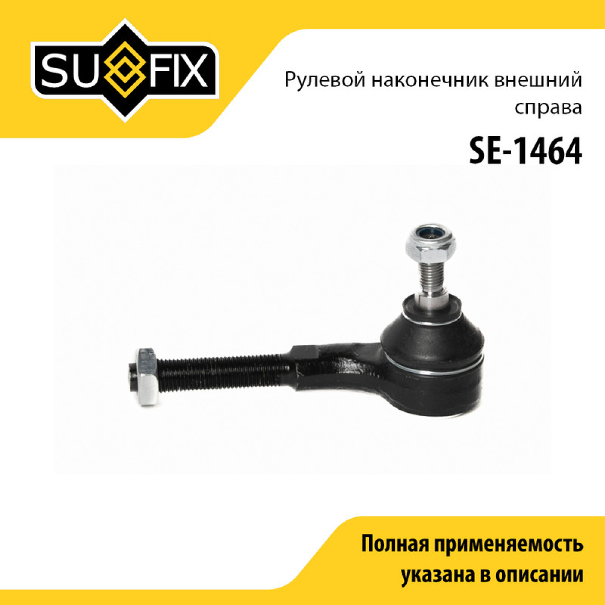 Наконечник рулевой тяги | перед прав | - SUFIX SE-1464