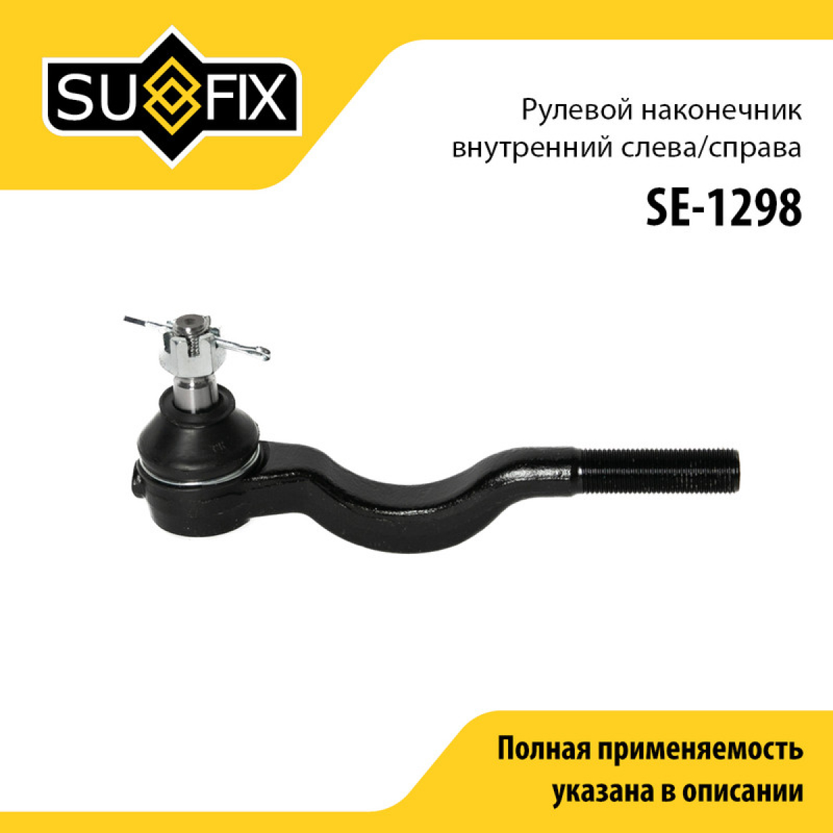 Наконечник рулевой тяги | перед прав/лев | - SUFIX SE-1298