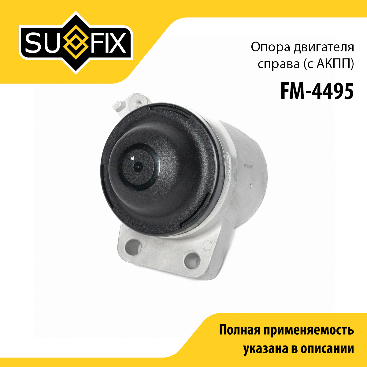 Опора двигателя | перед прав | - SUFIX FM-4495