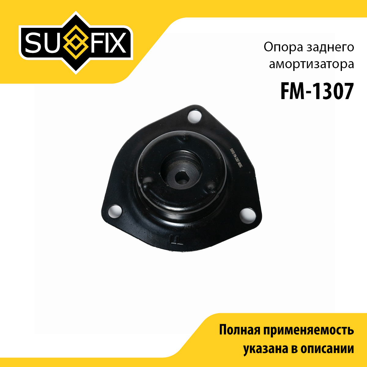 Опора амортизационной стойки | зад прав/лев | - SUFIX FM-1307