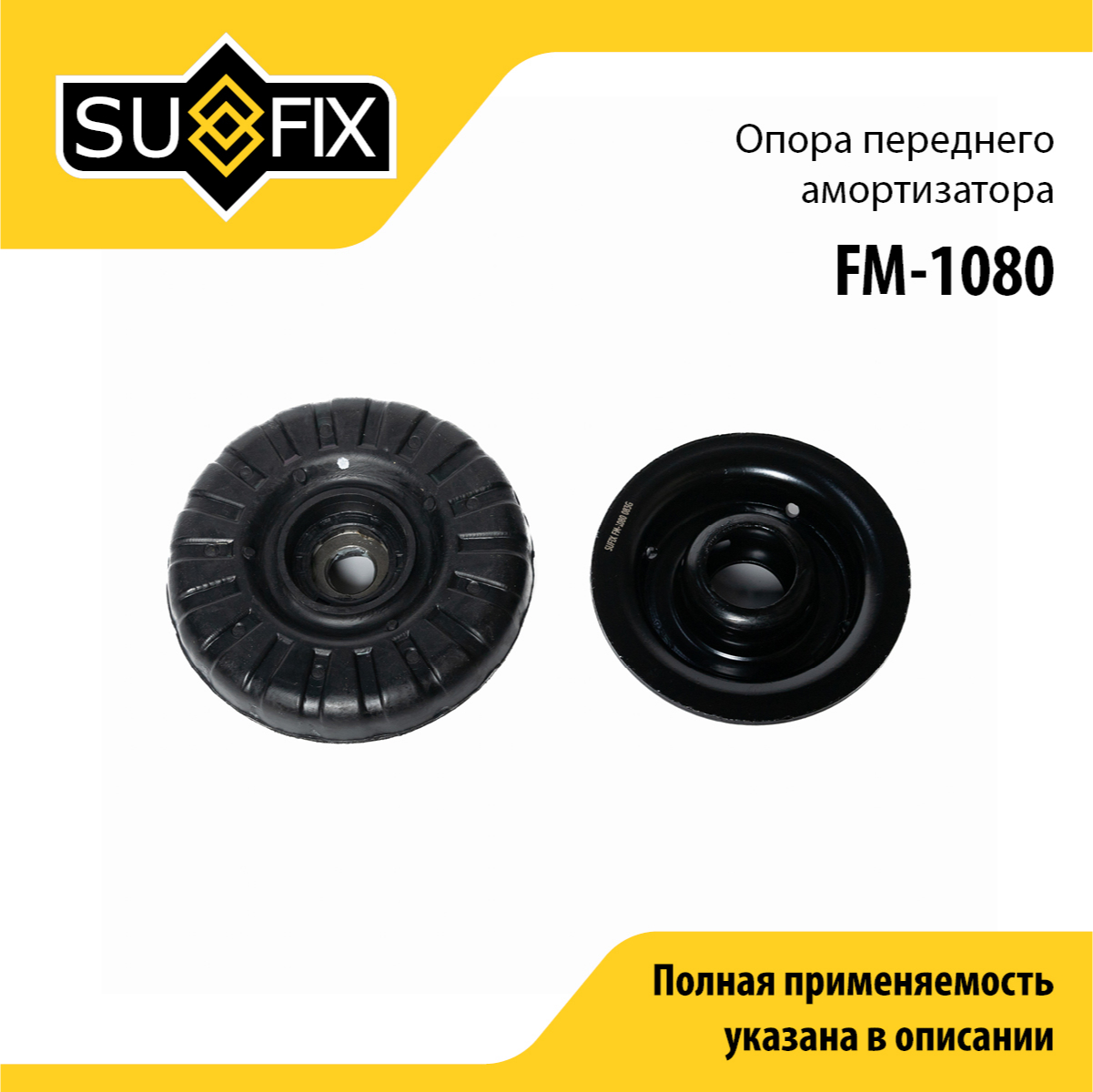 Опора амортизационной стойки | перед прав/лев | - SUFIX FM-1080