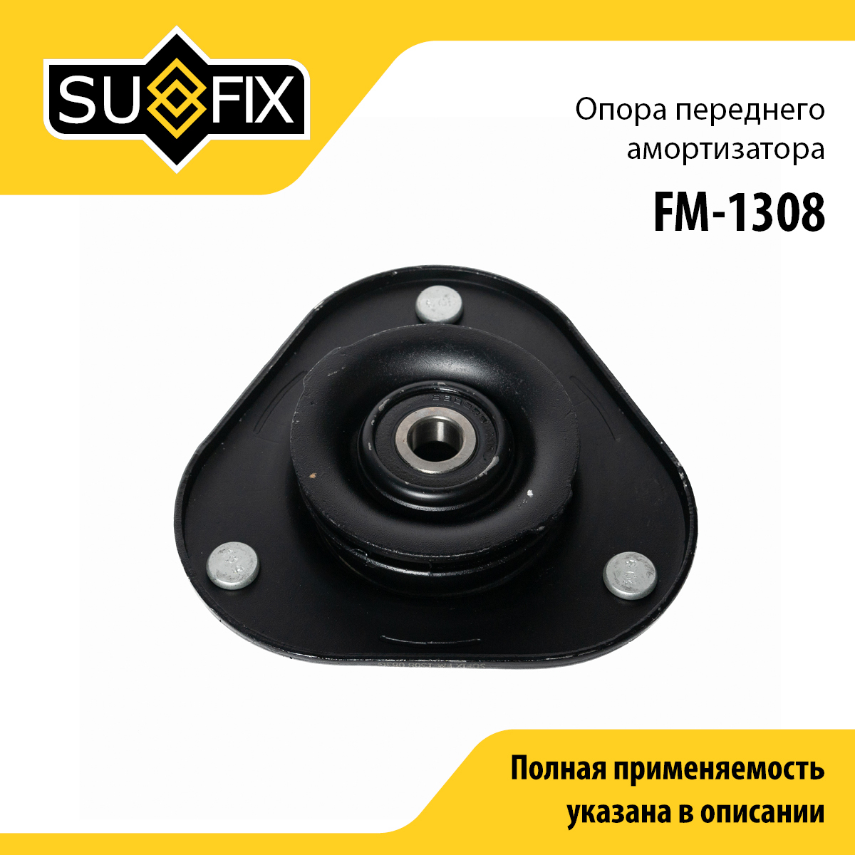 Опора амортизационной стойки | перед прав/лев | - SUFIX FM-1308