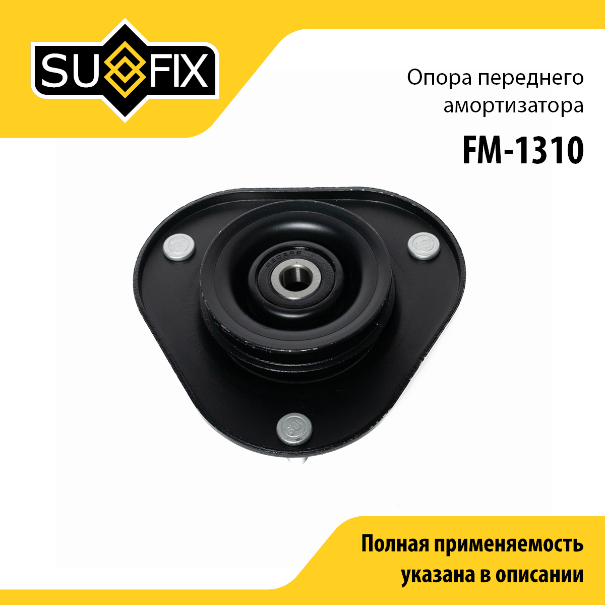 Опора амортизационной стойки | перед прав/лев | - SUFIX FM-1310