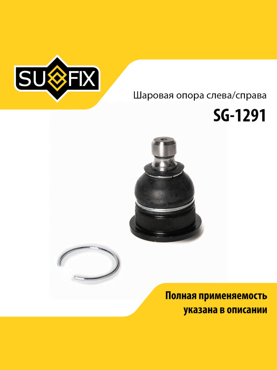 Опора шаровая передняя праваялевая для RENAULT MEGANE SCENIC KANGOO SUFIX SG-1291 Рено Ниссан 405₽