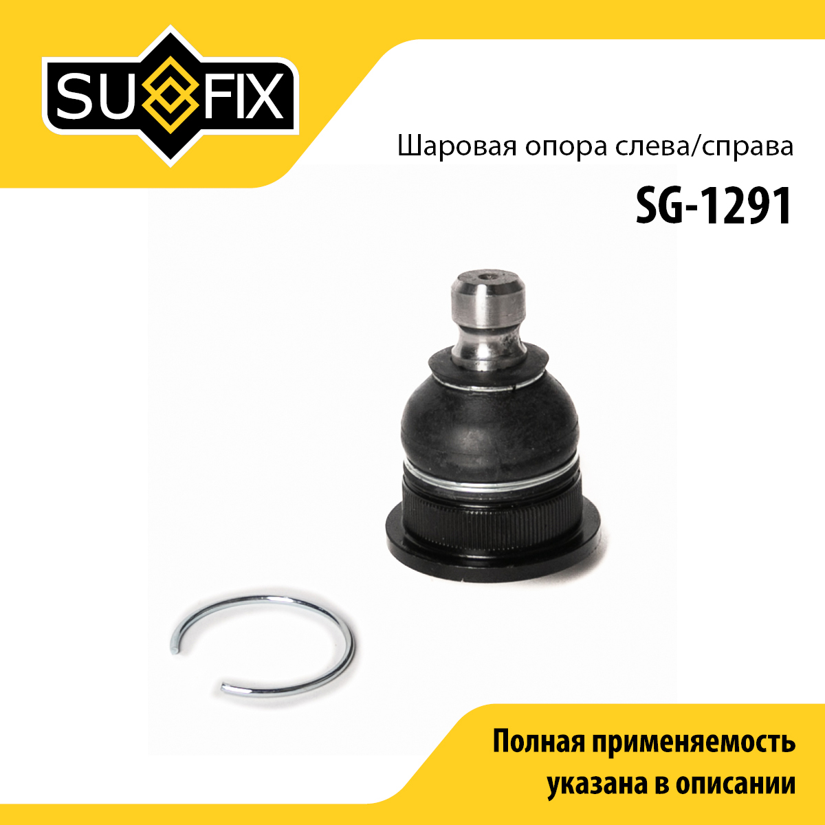 Опора шаровая | перед прав/лев | - SUFIX SG-1291
