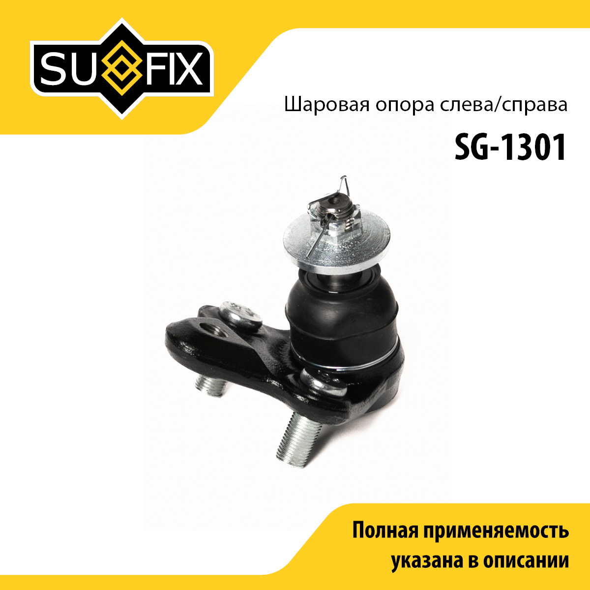 Опора шаровая | перед прав/лев | - SUFIX SG-1301