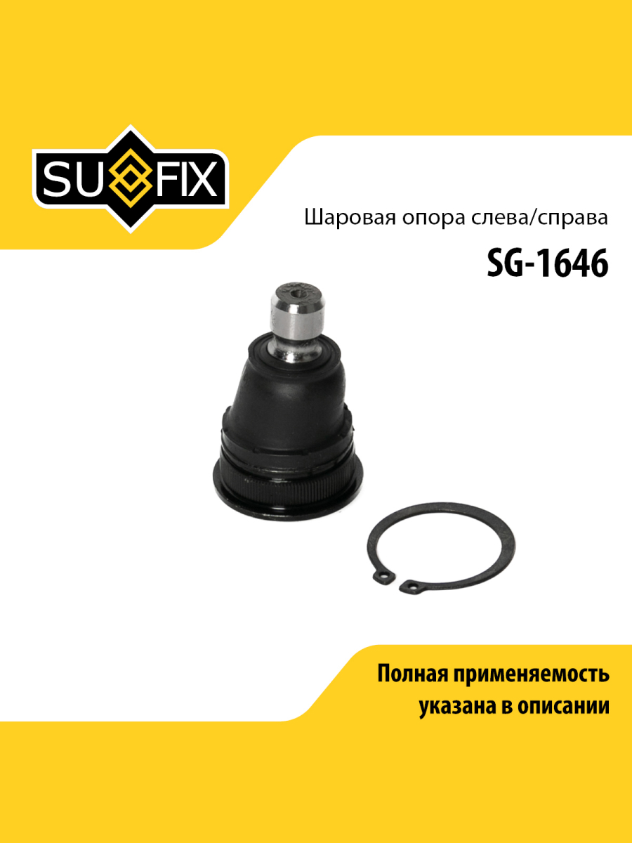 Опора шаровая передняя праваялевая для HYUNDAI i10 KIA PICANTO SUFIX SG-1646 Хендай Киа Олдсмобиль 448₽
