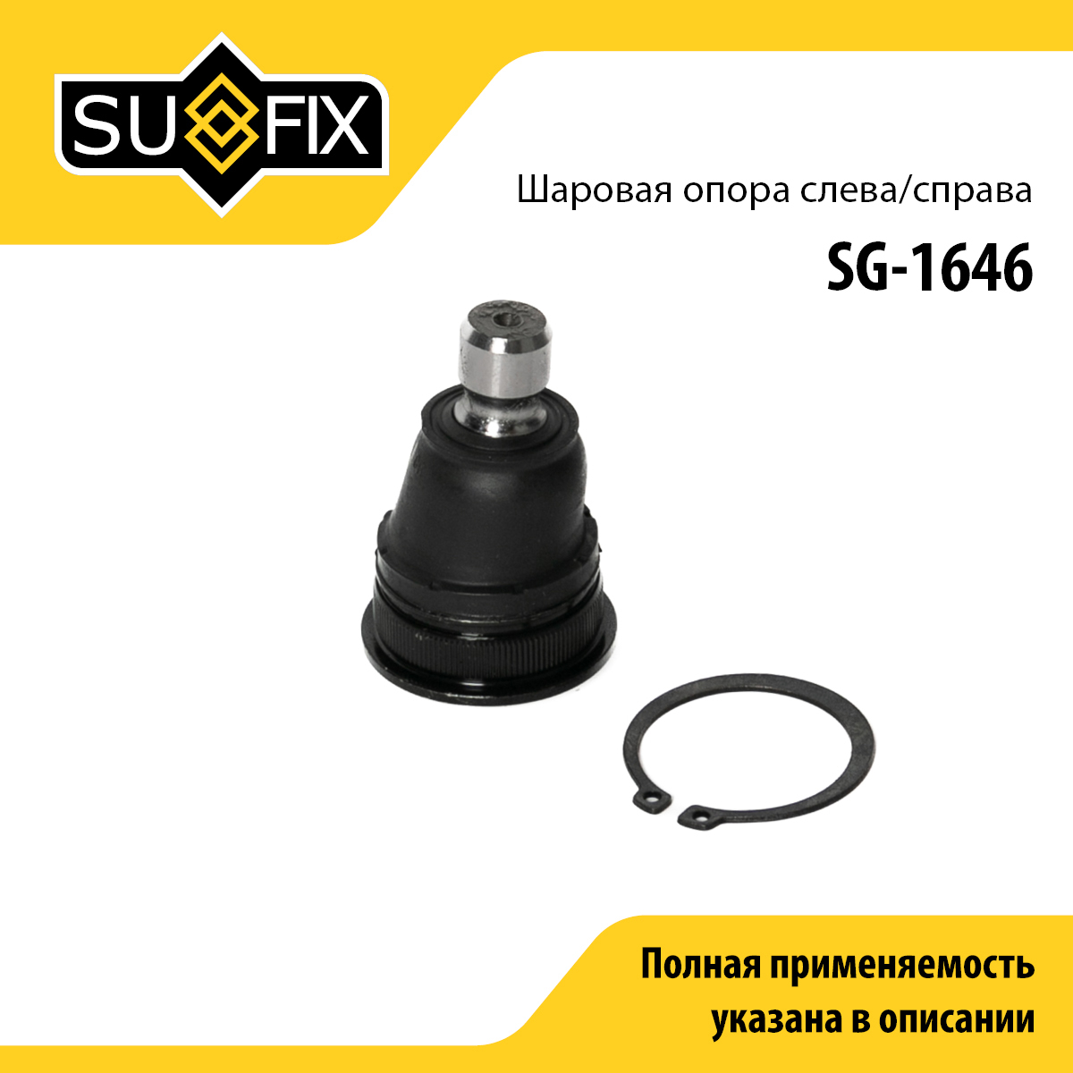 Опора шаровая | перед прав/лев | - SUFIX SG-1646