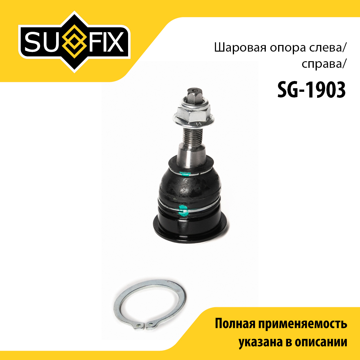 Опора шаровая | зад прав/лев | - SUFIX SG-1903