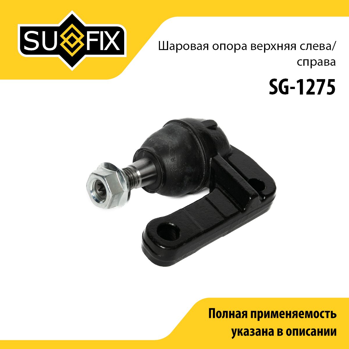 Опора шаровая | перед прав/лев | - SUFIX SG-1275