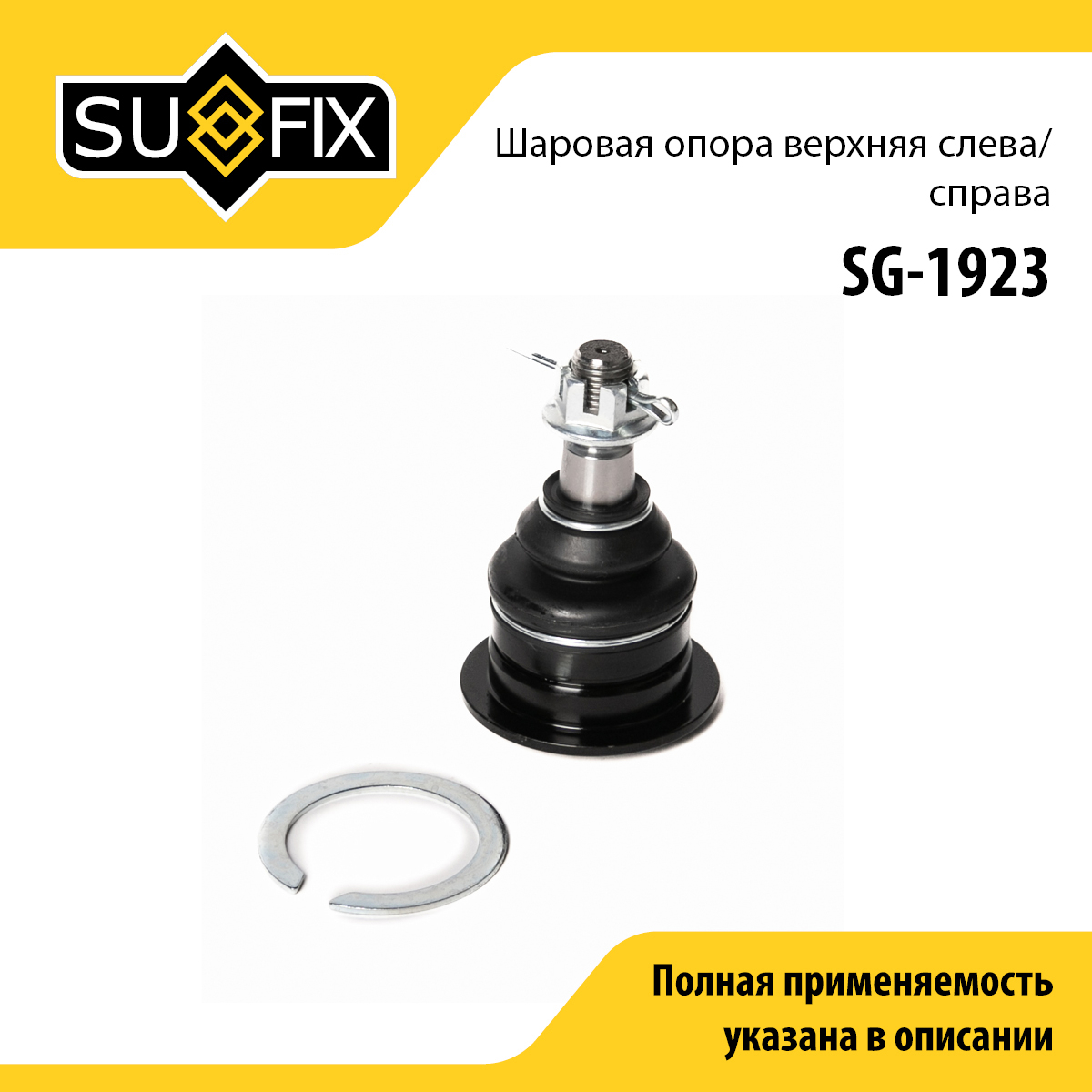 Опора шаровая | перед прав/лев | - SUFIX SG-1923