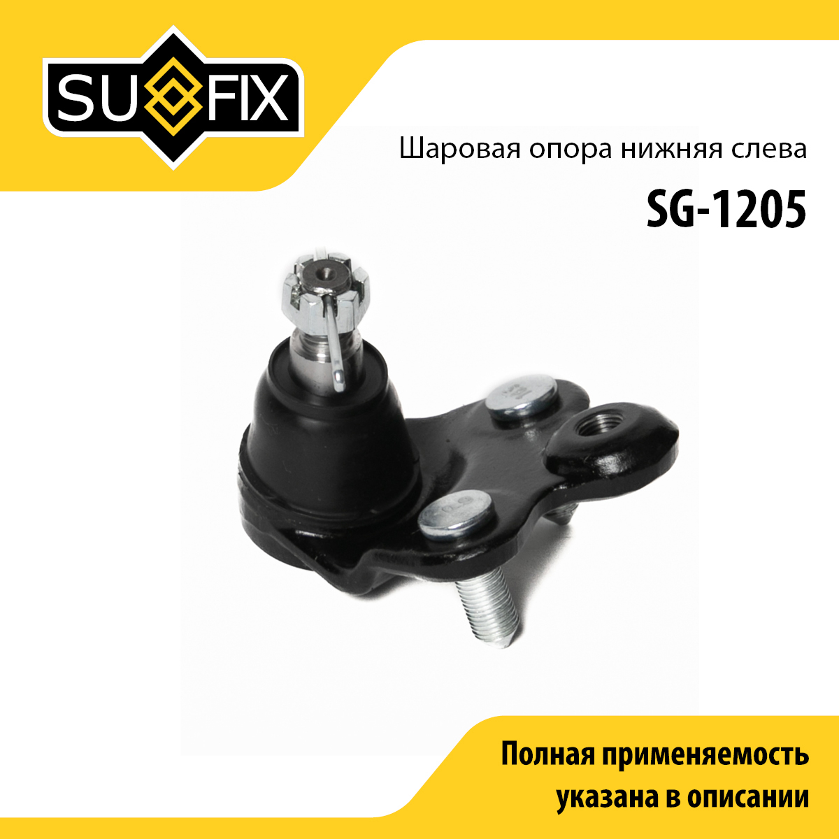 Опора шаровая | перед лев | - SUFIX SG-1205