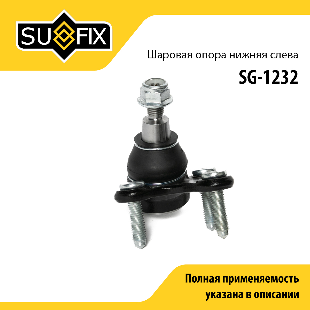 Опора шаровая | перед лев | - SUFIX SG-1232