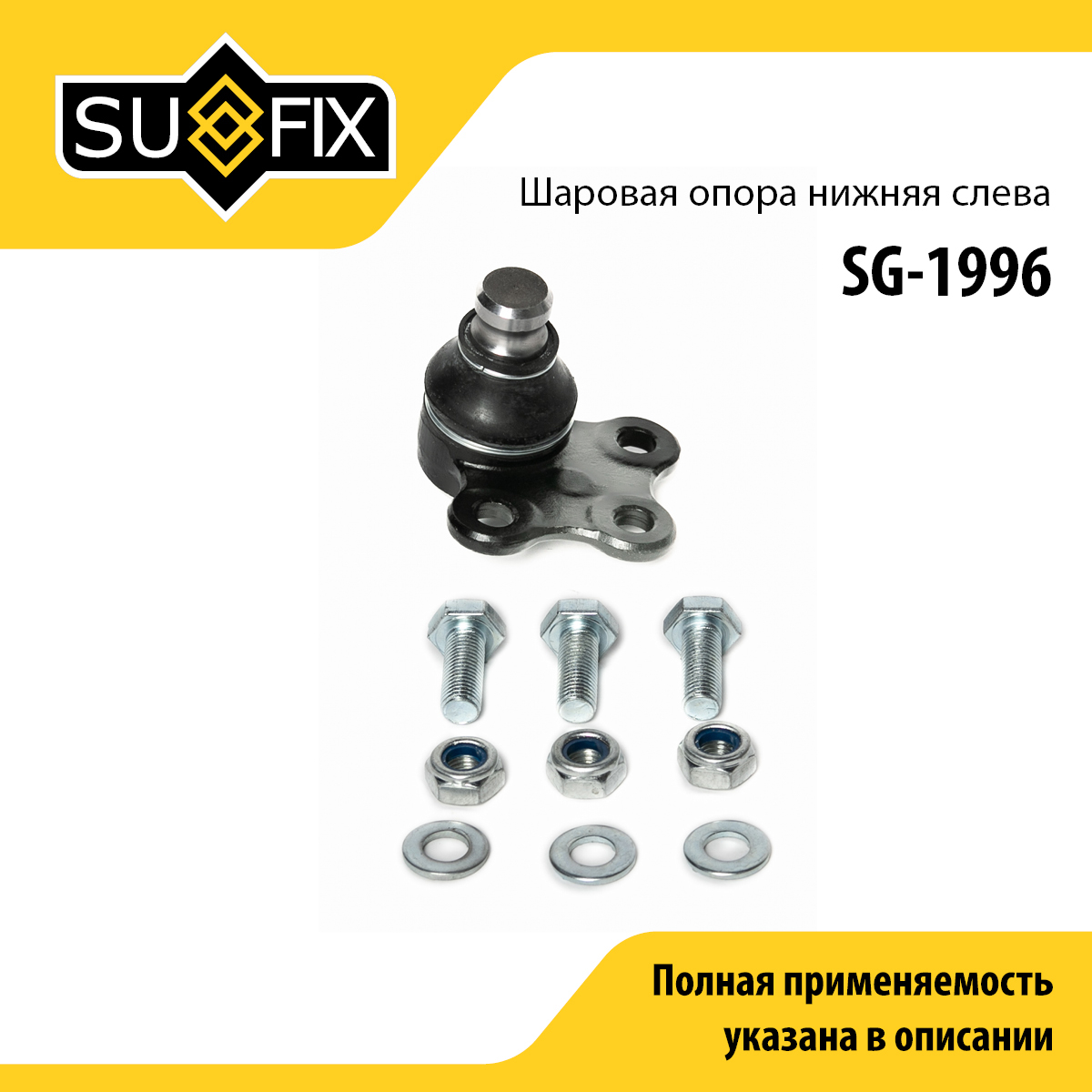 Опора шаровая | перед лев | - SUFIX SG-1996