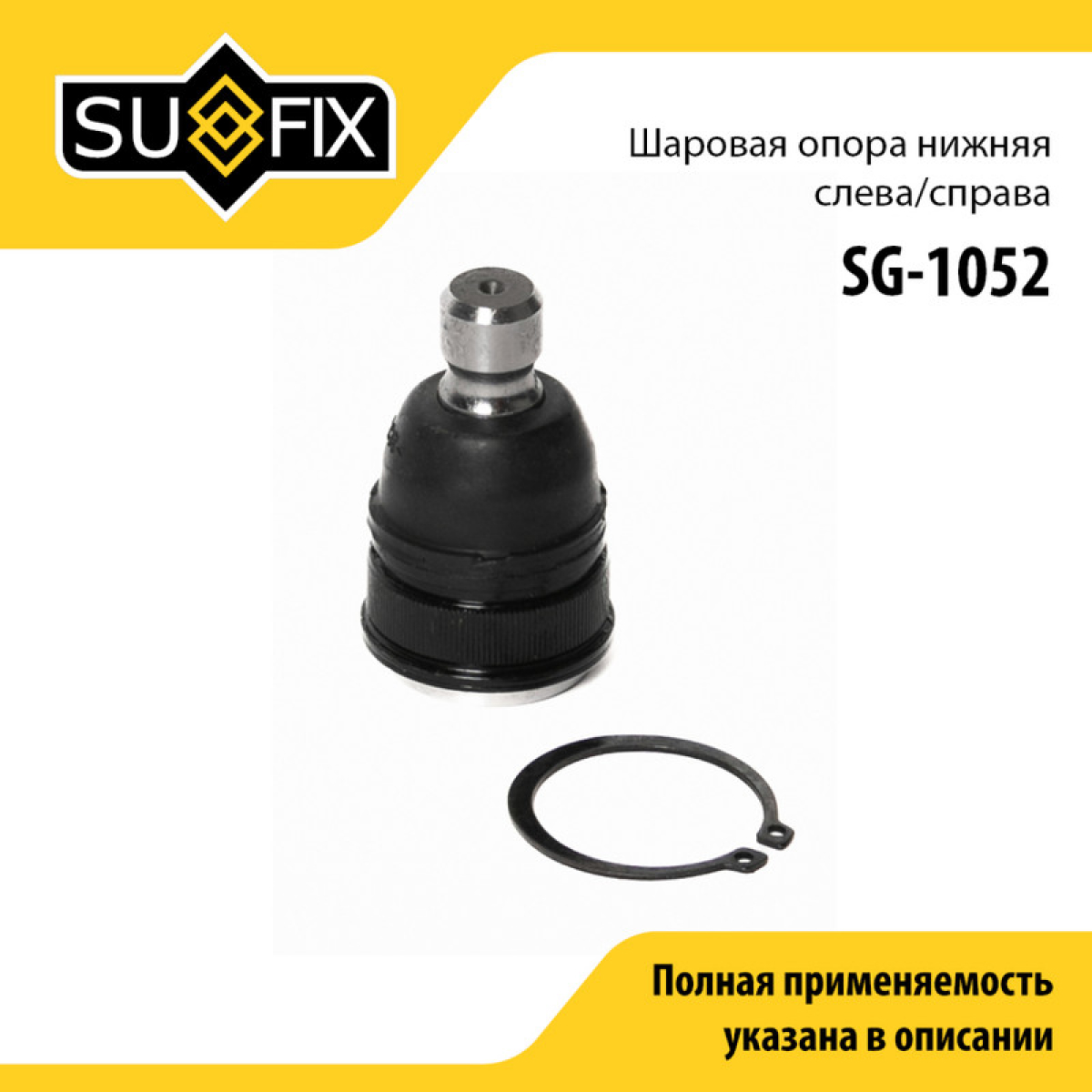 Опора шаровая | перед прав/лев | - SUFIX SG-1052