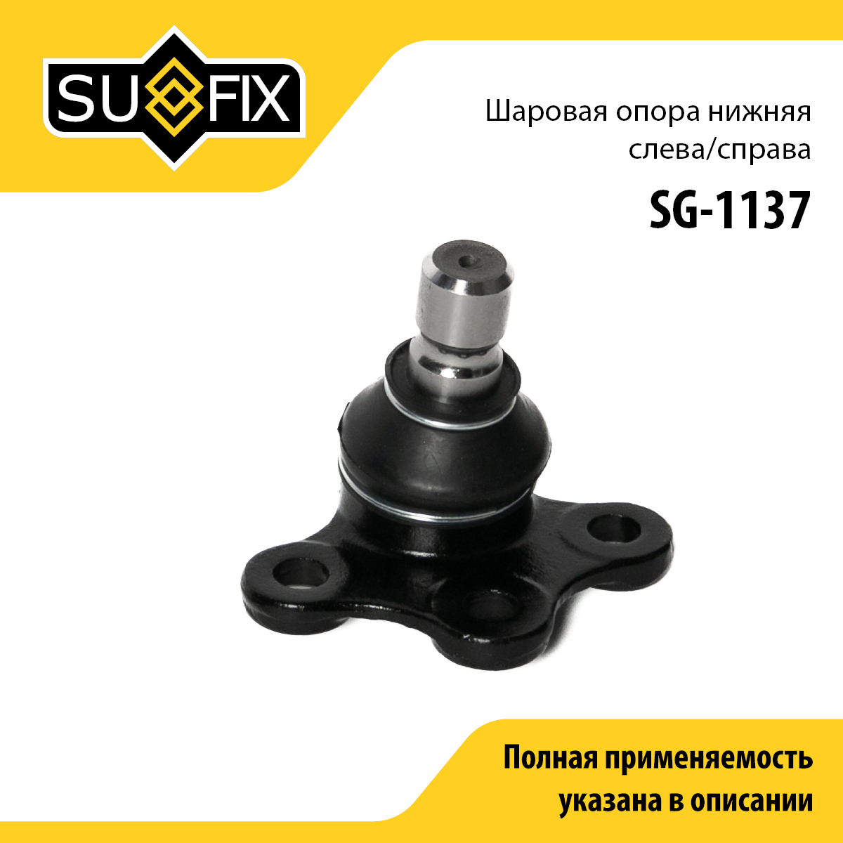 Опора шаровая | перед прав/лев | - SUFIX SG-1137