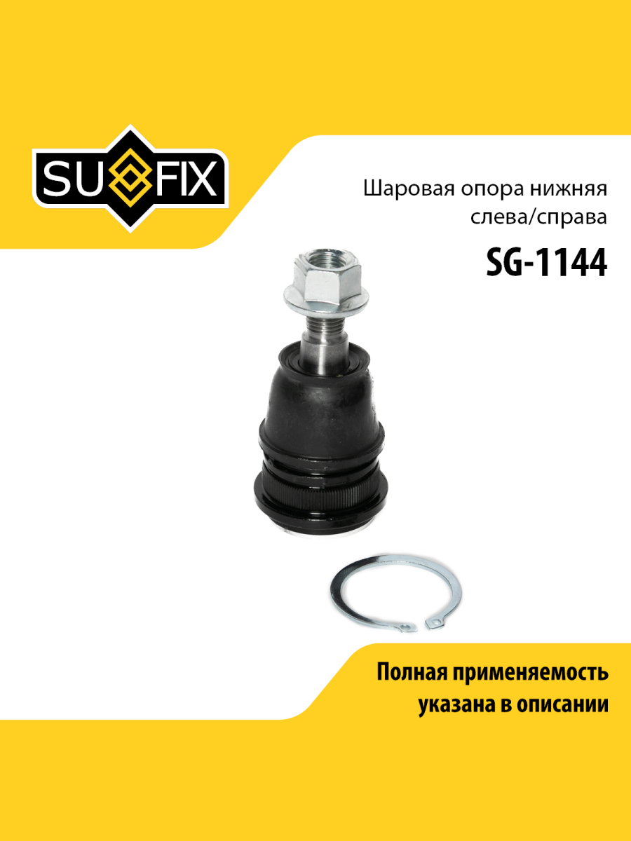 Опора шаровая передняя праваялевая для MITSUBISHI GALANT ECLIPSE SUFIX SG-1144 Митсубиси 433₽