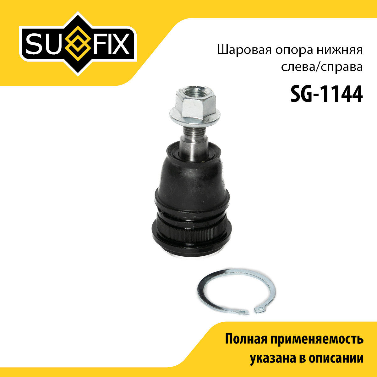 Опора шаровая | перед прав/лев | - SUFIX SG-1144