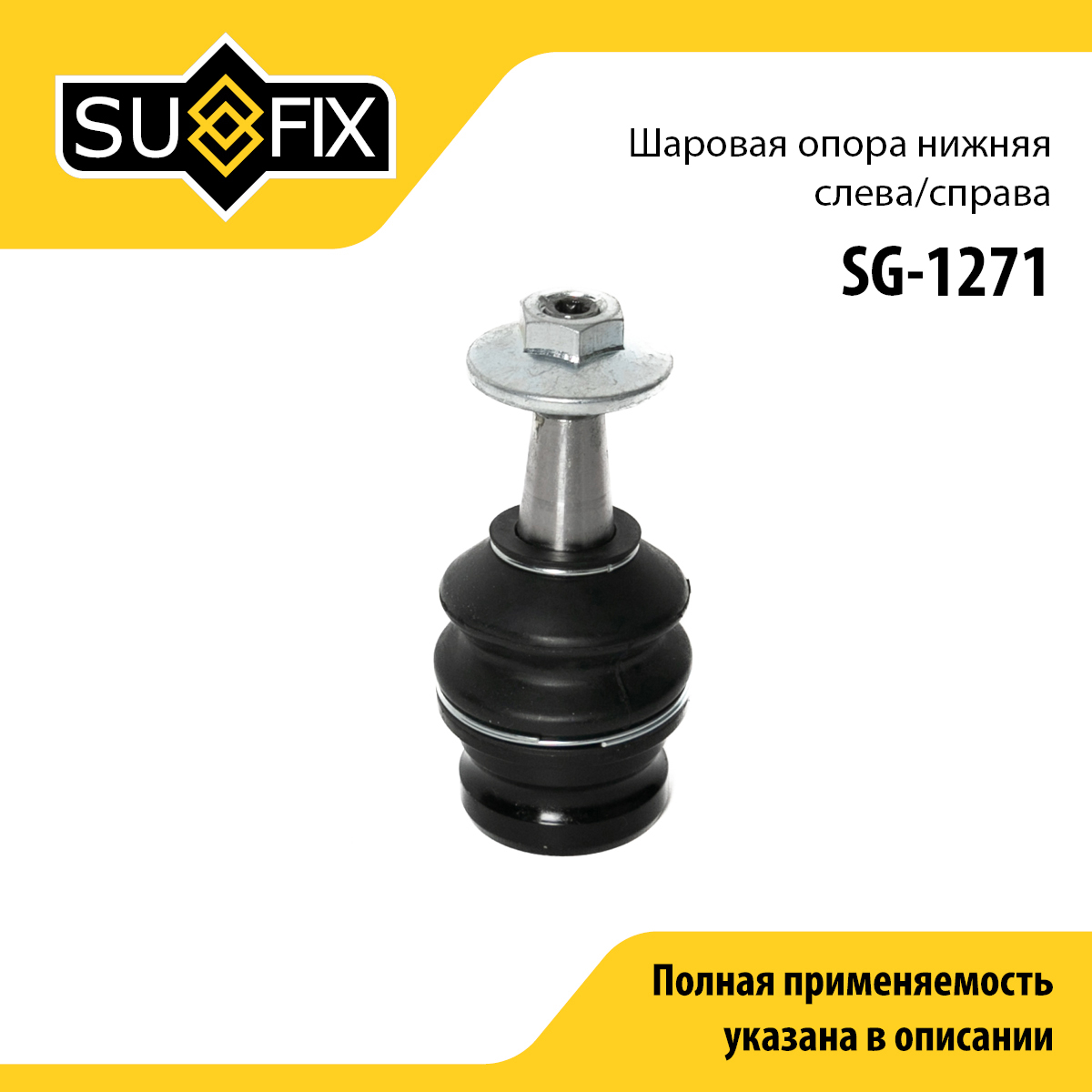 Опора шаровая | перед прав/лев | - SUFIX SG-1271