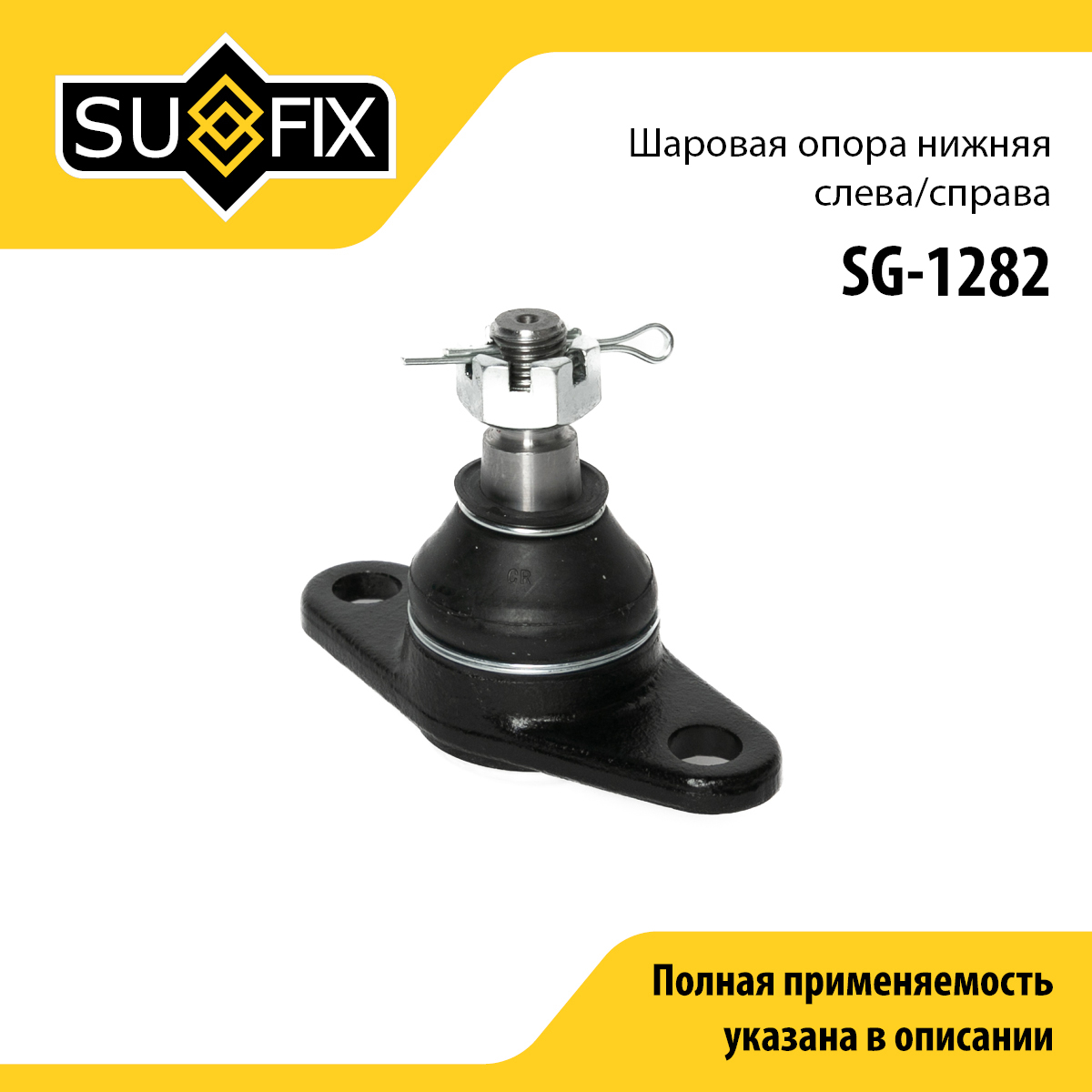 Опора шаровая | перед прав/лев | - SUFIX SG-1282