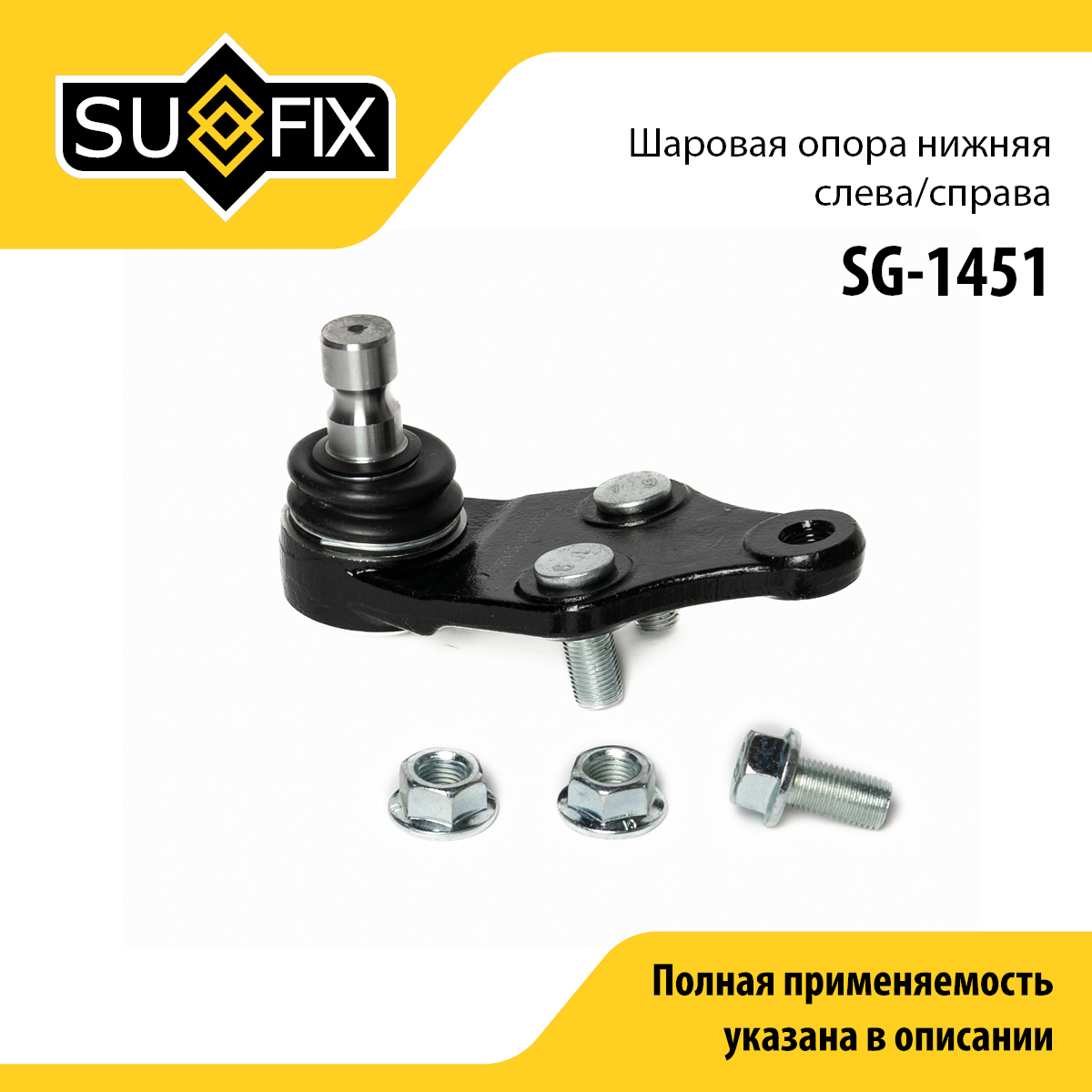 Опора шаровая | перед прав/лев | - SUFIX SG-1451
