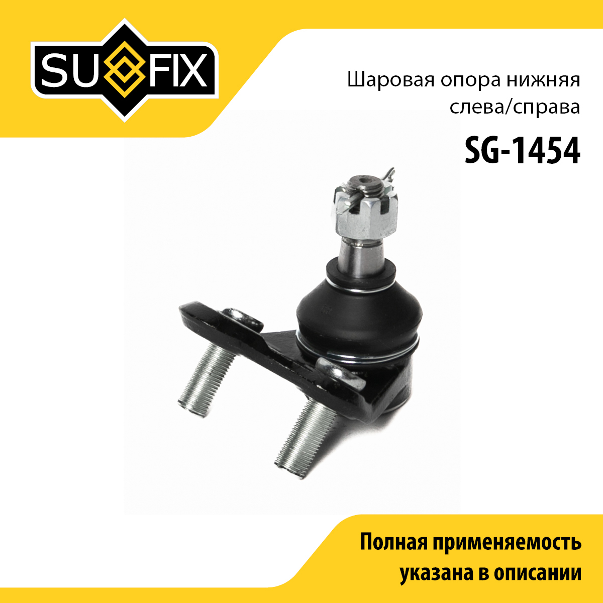 Опора шаровая | перед прав/лев | - SUFIX SG-1454