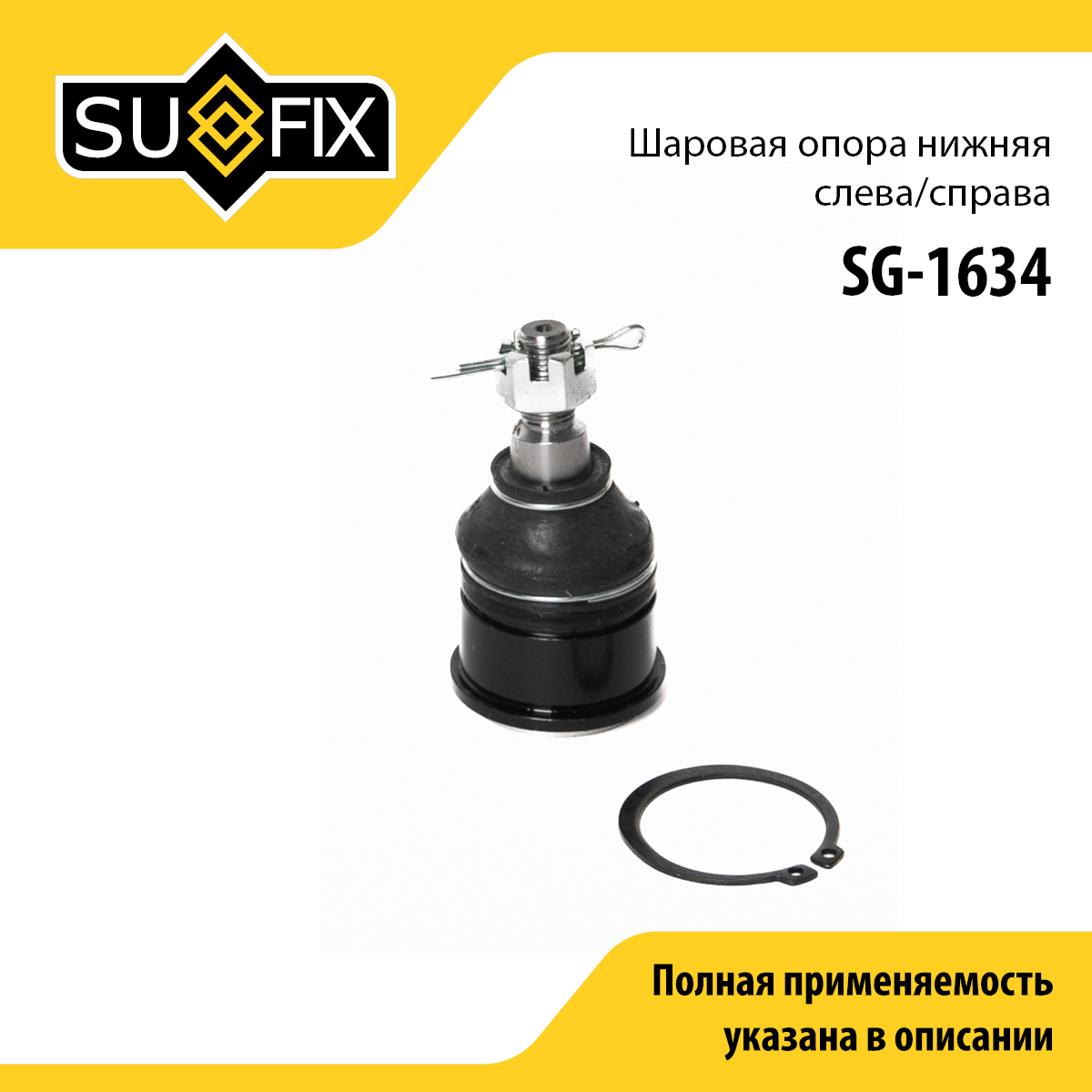 Опора шаровая | перед прав/лев | - SUFIX SG-1634