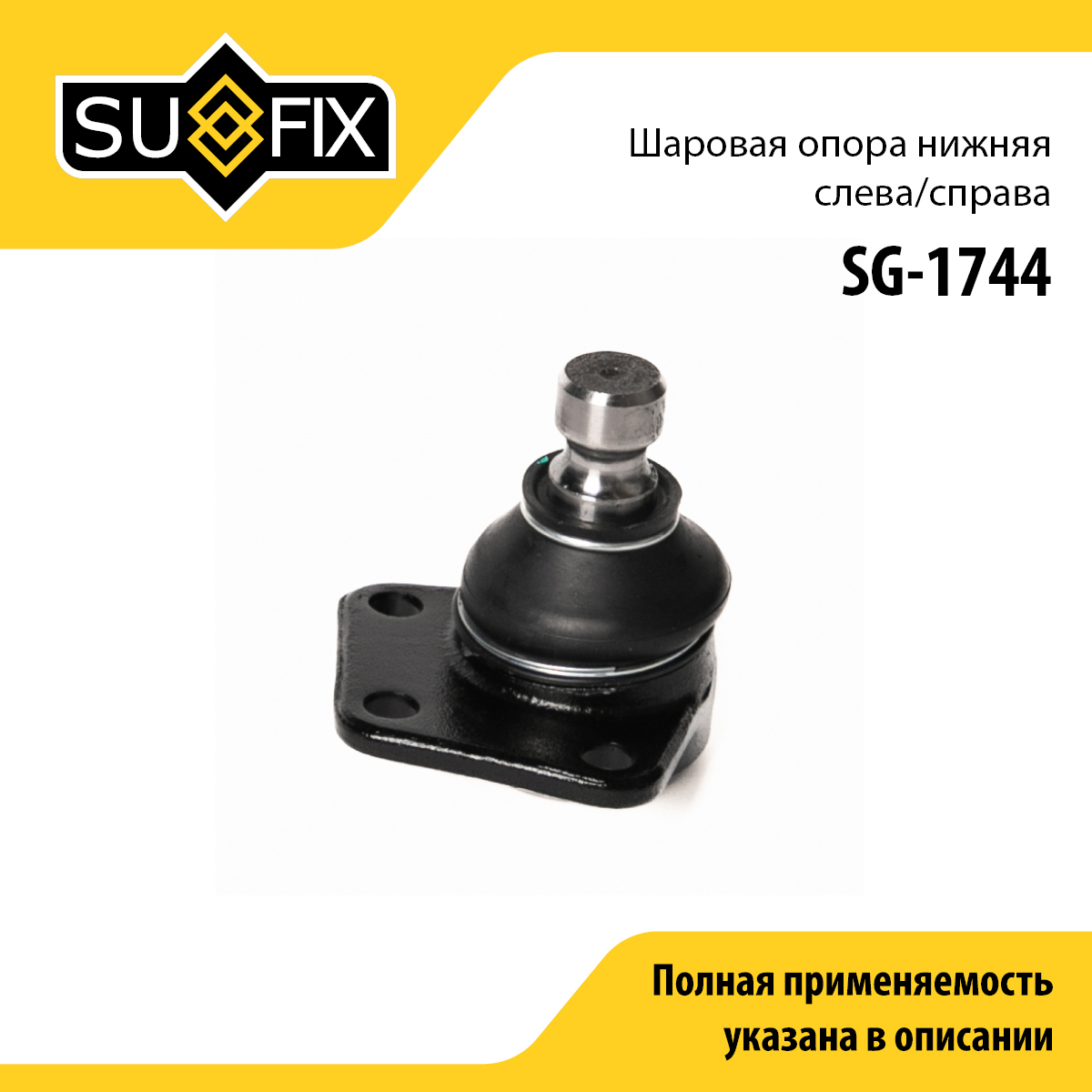 Опора шаровая | перед прав/лев | - SUFIX SG-1744