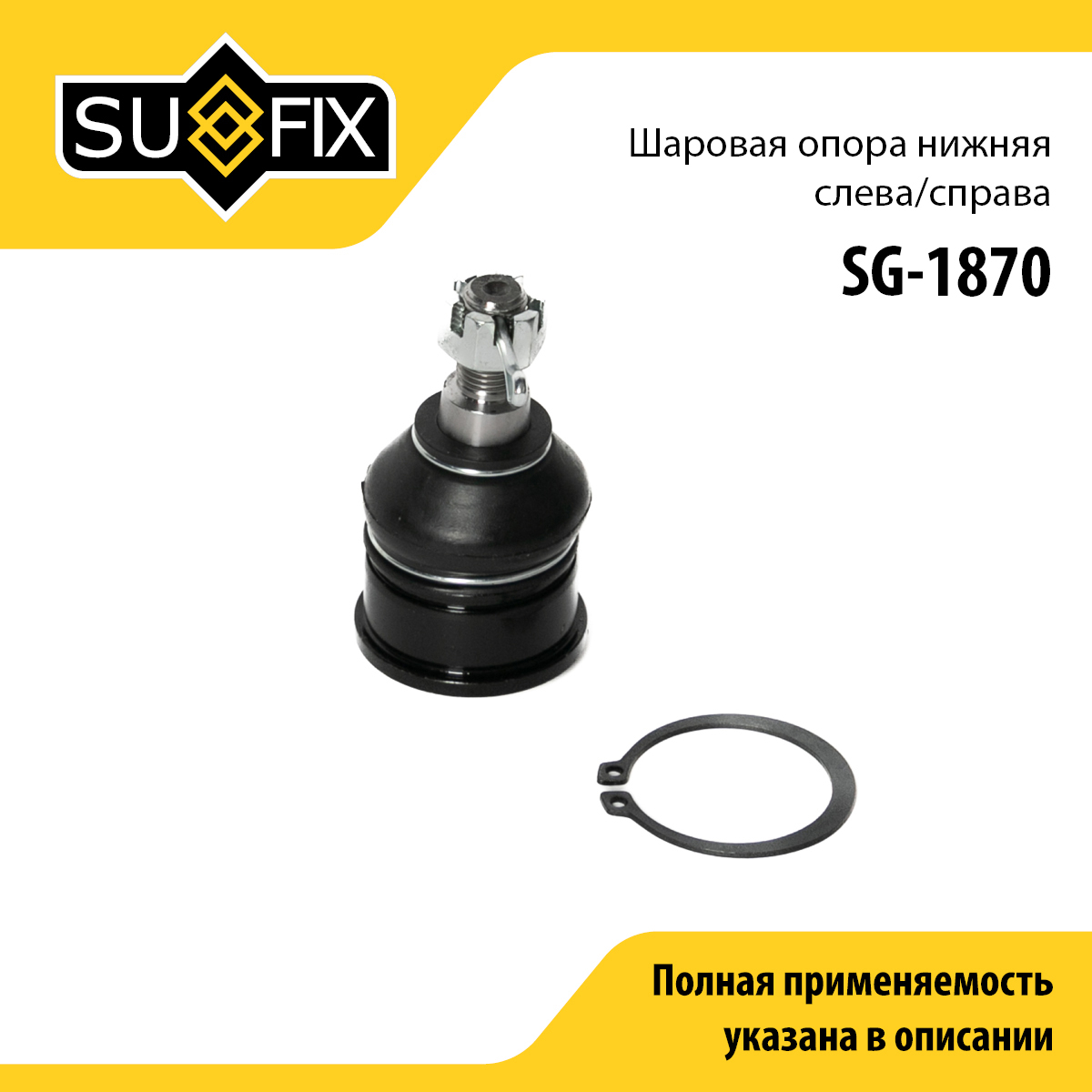 Опора шаровая | перед прав/лев | - SUFIX SG-1870