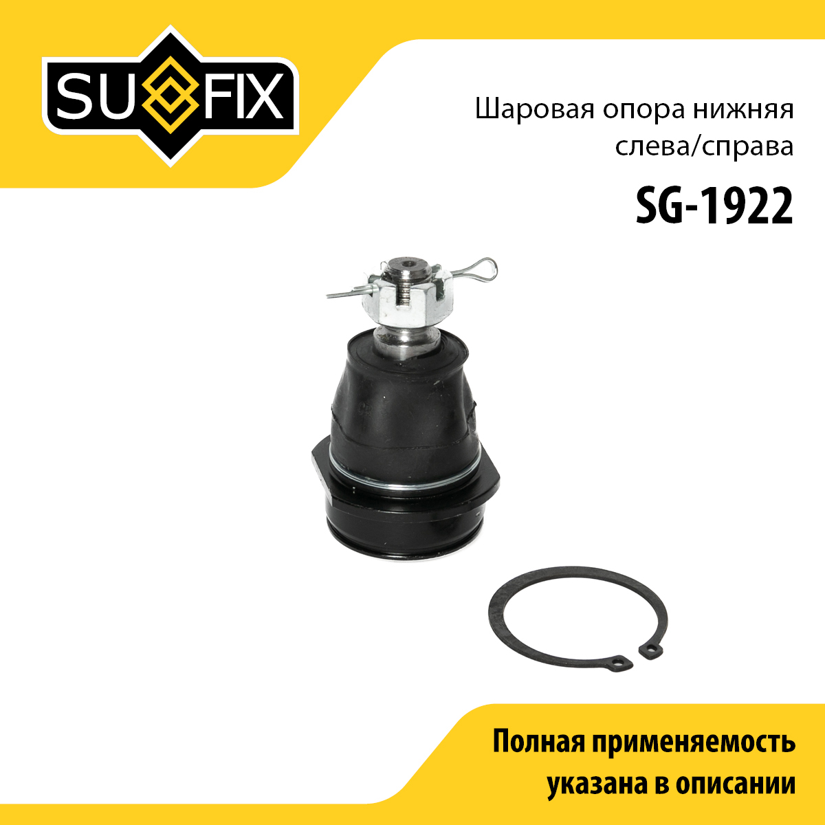 Опора шаровая | перед прав/лев | - SUFIX SG-1922