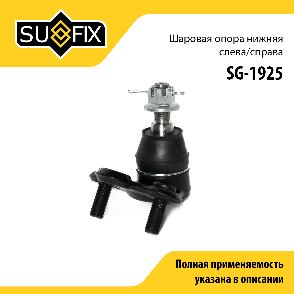 Опора шаровая | перед прав/лев | - SUFIX SG-1925