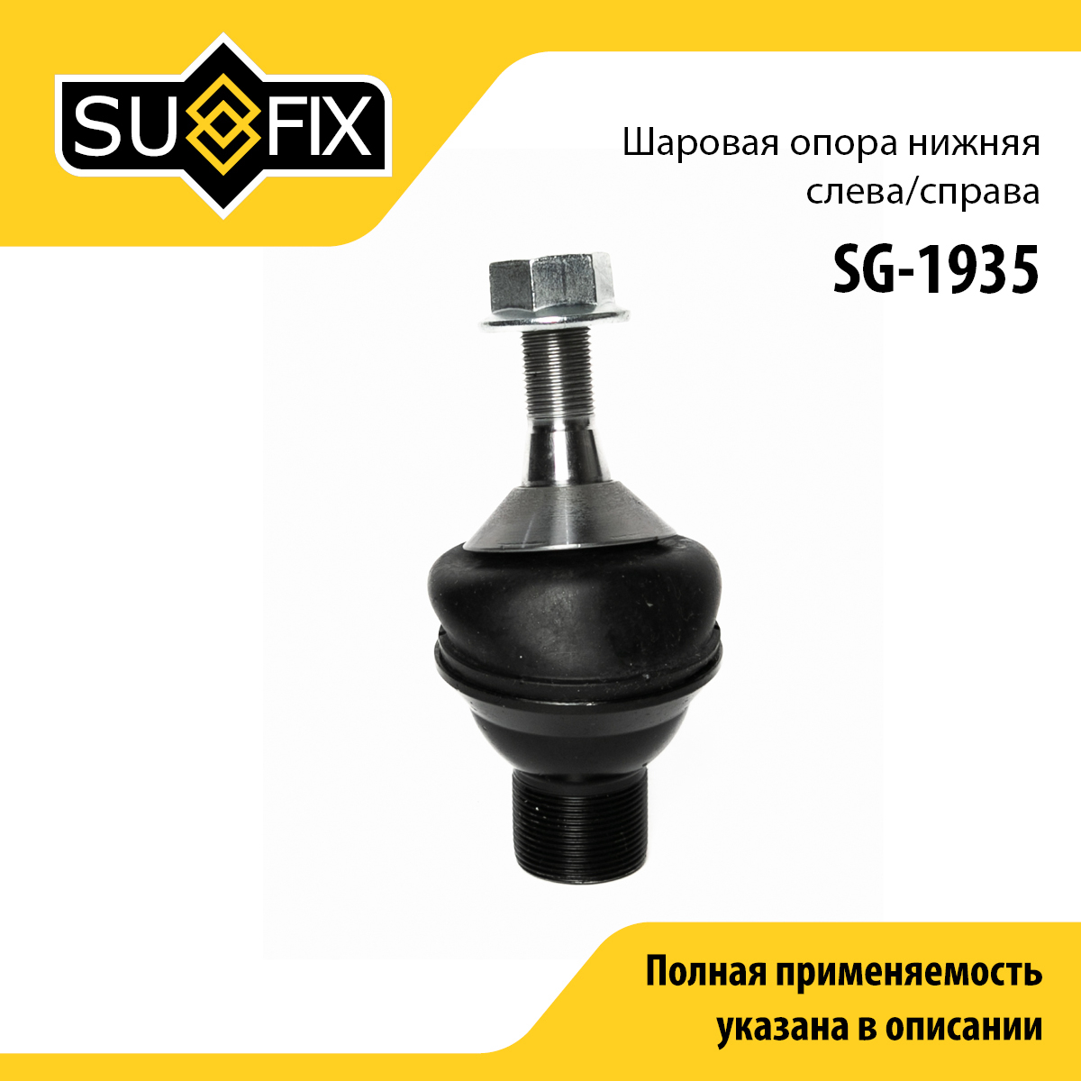 Опора шаровая | перед прав/лев | - SUFIX SG-1935