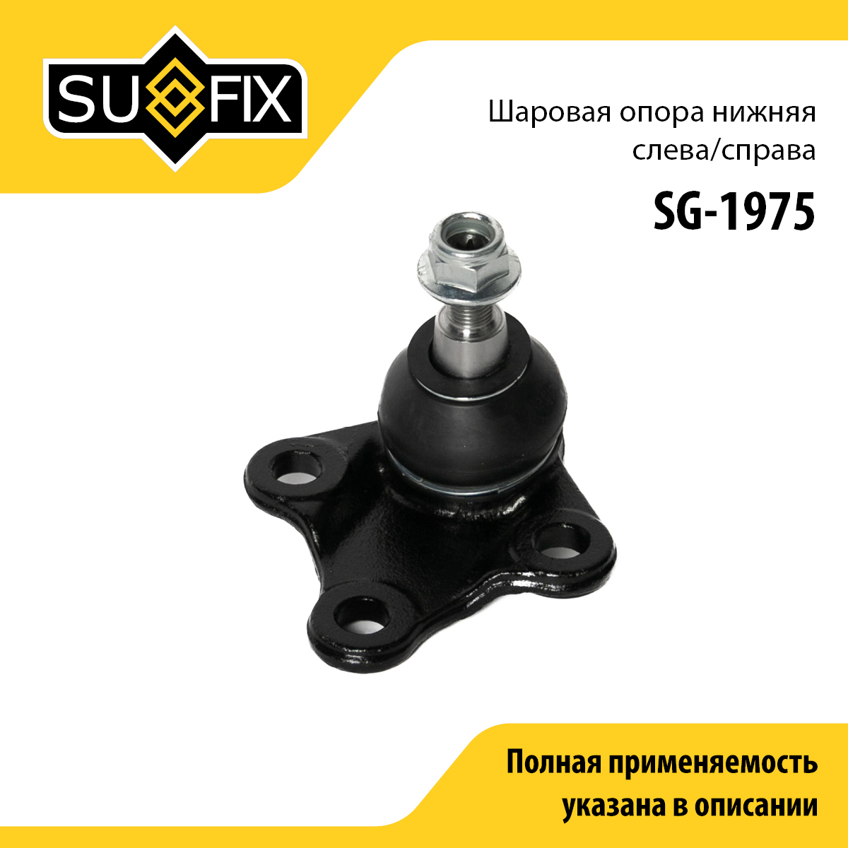 Опора шаровая | перед прав/лев | - SUFIX SG-1975