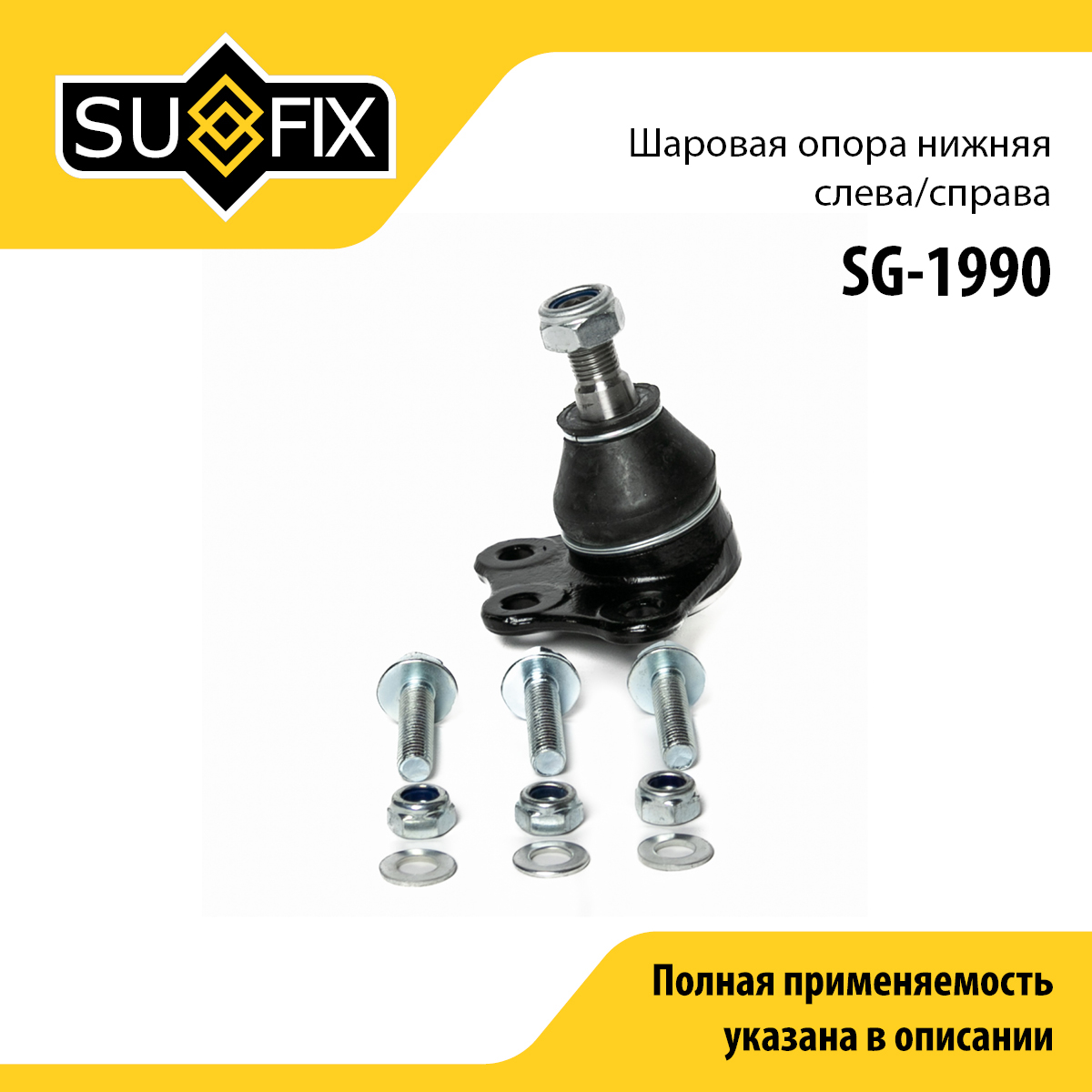 Опора шаровая | перед прав/лев | - SUFIX SG-1990