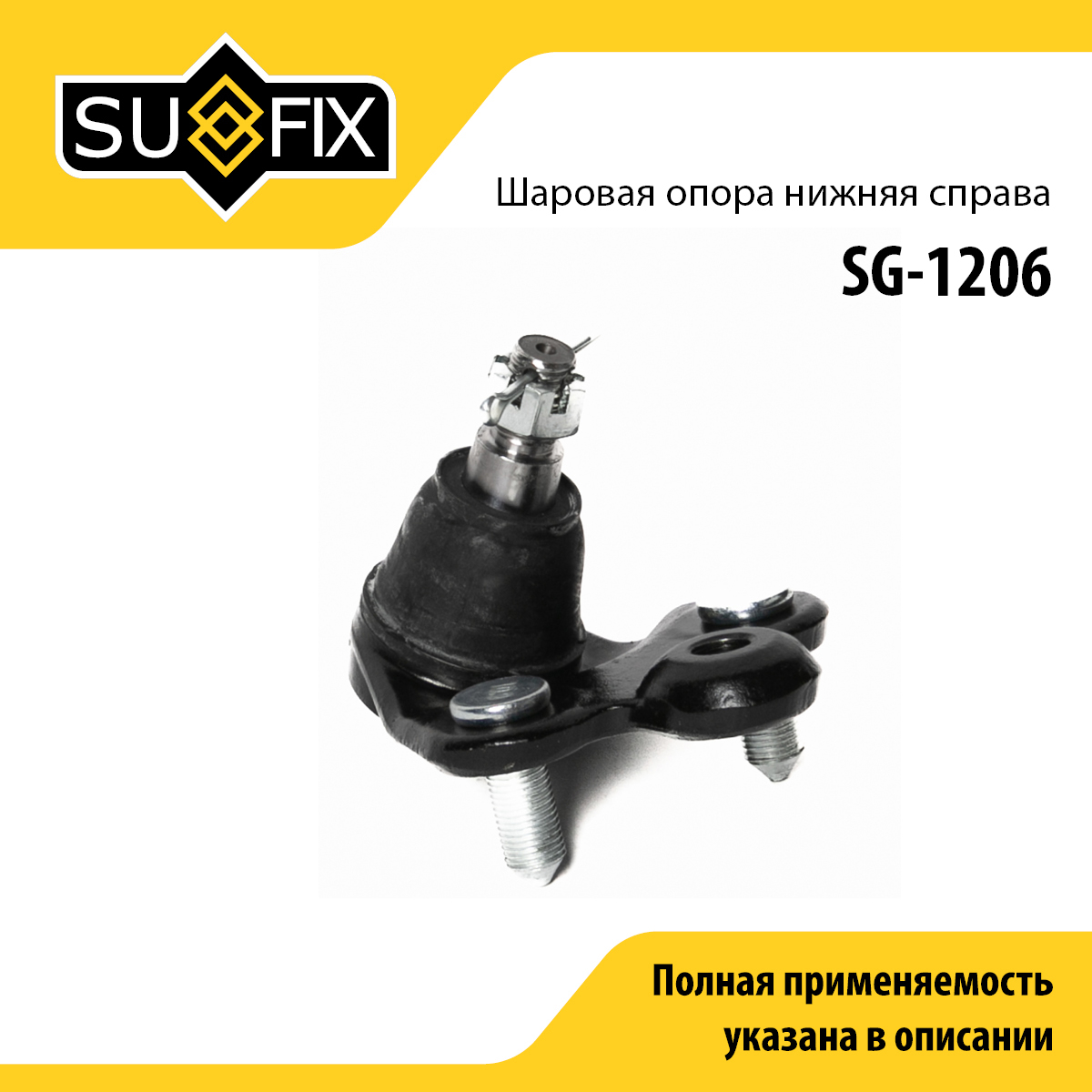 Опора шаровая | перед прав | - SUFIX SG-1206