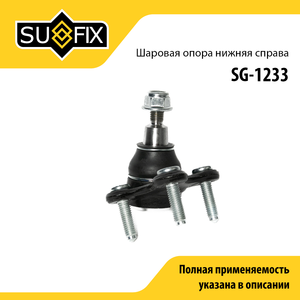 Опора шаровая | перед прав | - SUFIX SG-1233
